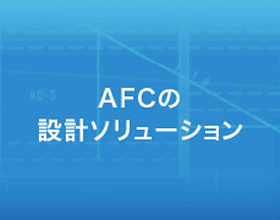 AFCの設計ソリューション