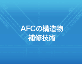 AFCの構造物補修技術