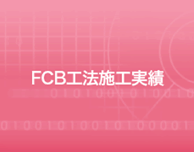 FCB工法施工実績