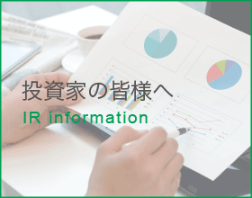 株主・投資家の皆様へ