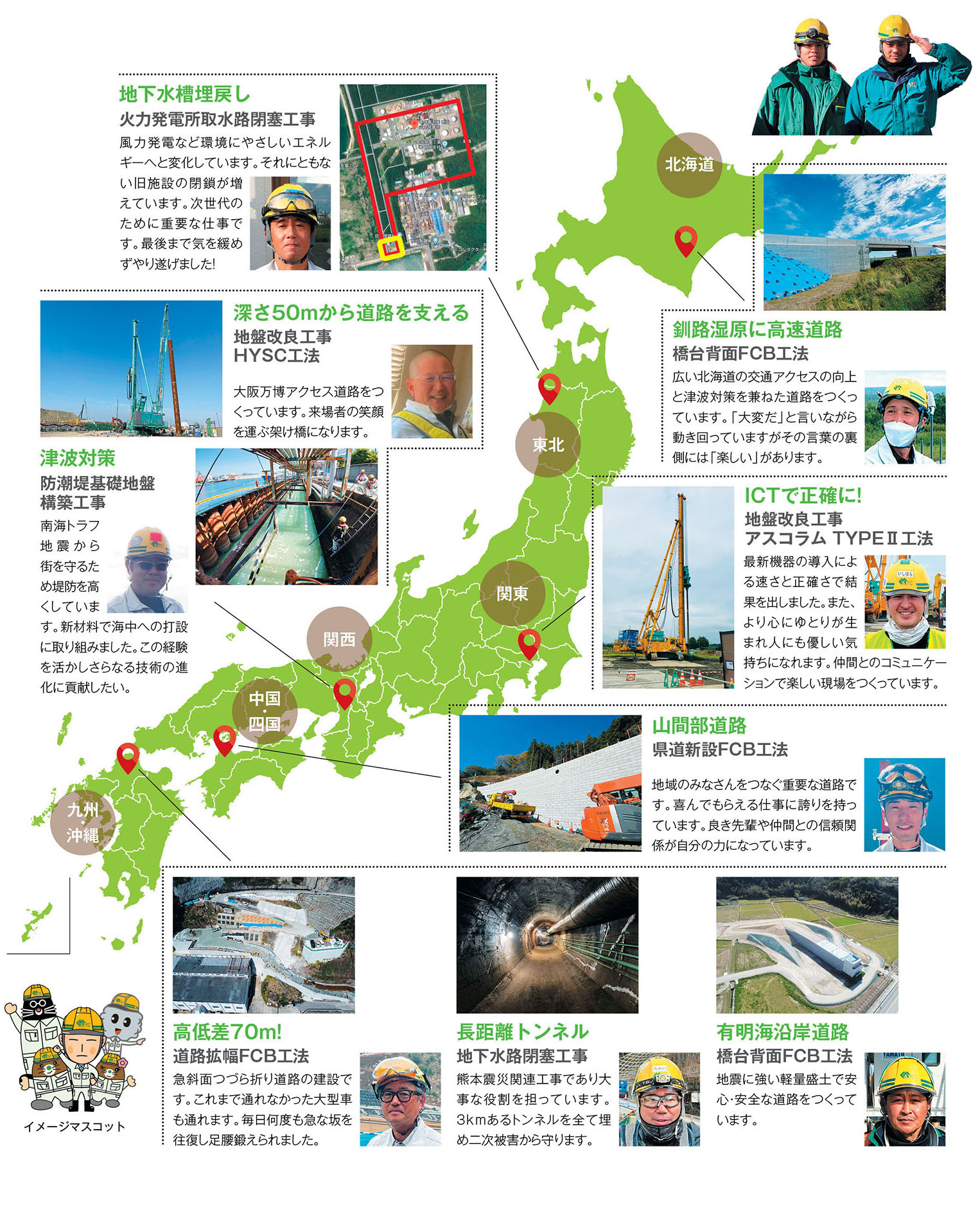 これまでを支えこれからを創る。私たちは、日本のインフラを支え続けます。