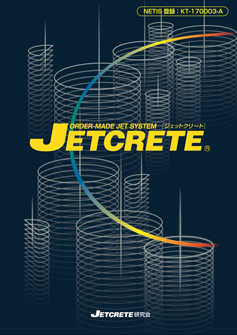 高圧噴射撹拌工法　JETCRETE工法