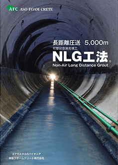 NLG工法