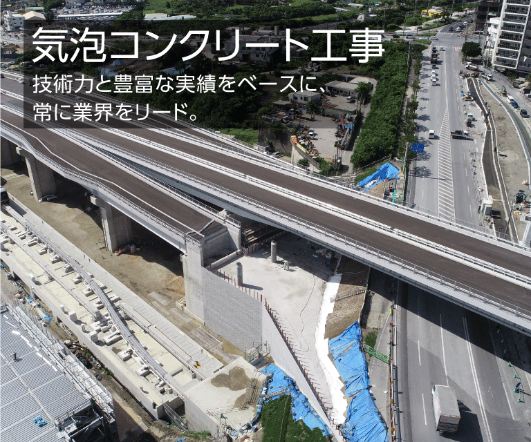 気泡コンクリート工事　技術力と豊富な実績をベースに、常に業界をリード。